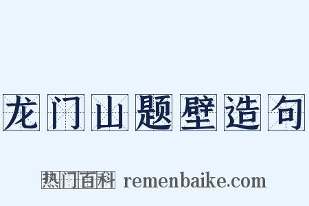 龙门山题壁造句是什么意思的图片